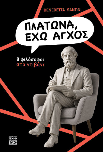 Πλάτωνα, έχω άγχος, 8 φιλόσοφοι στο ντιβάνι, Benedetta  Santini, Εκδόσεις Η Τέχνη της ζωής - Brainfood, 2026